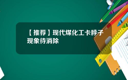 【推荐】现代煤化工卡脖子现象待消除