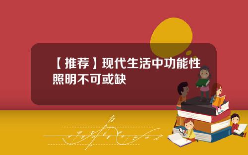 【推荐】现代生活中功能性照明不可或缺