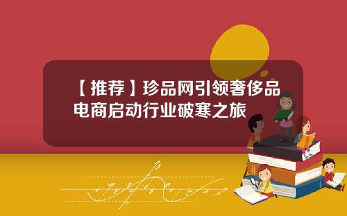 【推荐】珍品网引领奢侈品电商启动行业破寒之旅