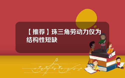 【推荐】珠三角劳动力仅为结构性短缺