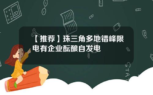 【推荐】珠三角多地错峰限电有企业酝酿自发电