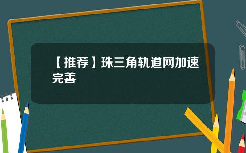 【推荐】珠三角轨道网加速完善