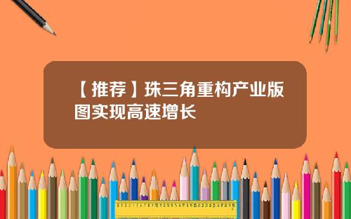 【推荐】珠三角重构产业版图实现高速增长