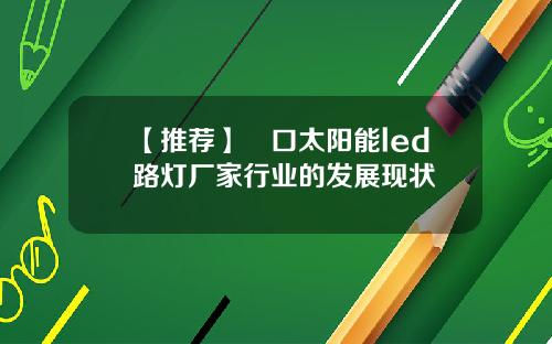【推荐】硚口太阳能led路灯厂家行业的发展现状