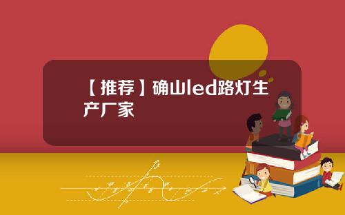 【推荐】确山led路灯生产厂家