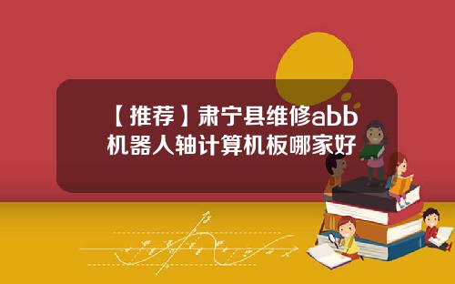 【推荐】肃宁县维修abb机器人轴计算机板哪家好
