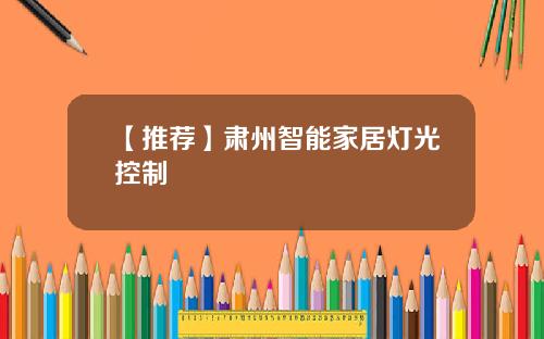 【推荐】肃州智能家居灯光控制