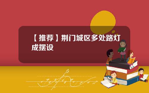 【推荐】荆门城区多处路灯成摆设