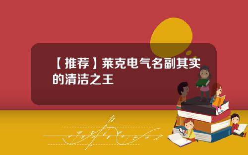 【推荐】莱克电气名副其实的清洁之王