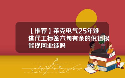 【推荐】莱克电气25年难逃代工标签六旬有余的倪祖根能挽回业绩吗