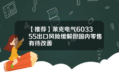 【推荐】莱克电气603355出口风险缓解但国内零售有待改善