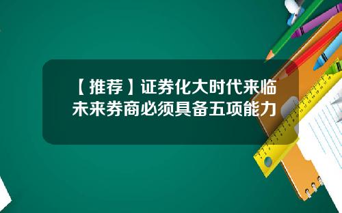 【推荐】证券化大时代来临未来券商必须具备五项能力