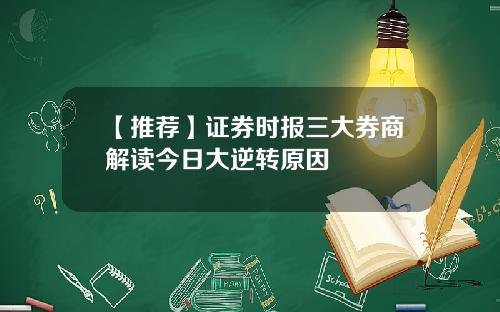 【推荐】证券时报三大券商解读今日大逆转原因