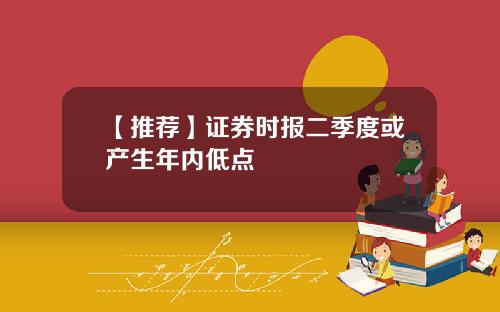 【推荐】证券时报二季度或产生年内低点