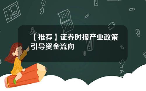【推荐】证券时报产业政策引导资金流向