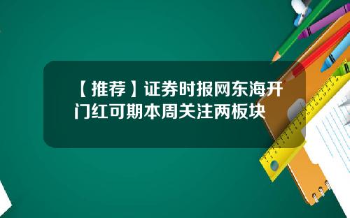【推荐】证券时报网东海开门红可期本周关注两板块