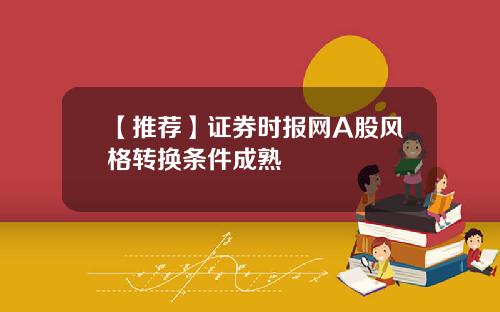 【推荐】证券时报网A股风格转换条件成熟