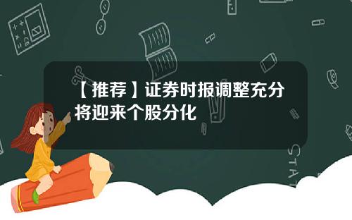 【推荐】证券时报调整充分将迎来个股分化