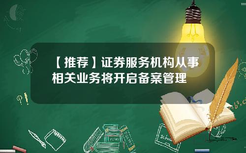【推荐】证券服务机构从事相关业务将开启备案管理