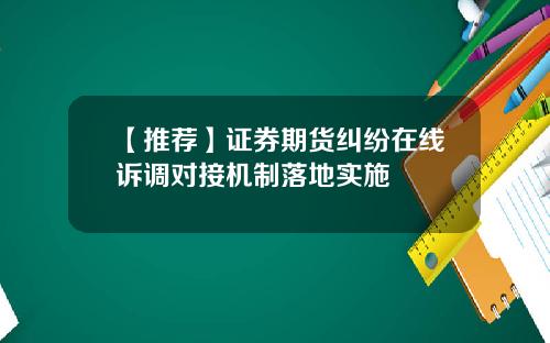【推荐】证券期货纠纷在线诉调对接机制落地实施