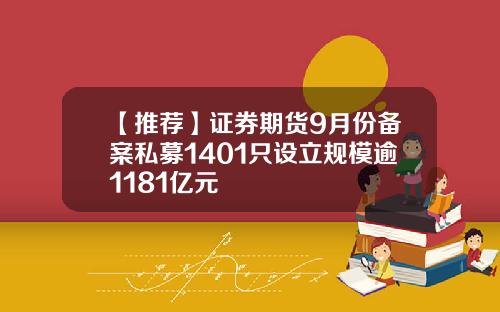 【推荐】证券期货9月份备案私募1401只设立规模逾1181亿元