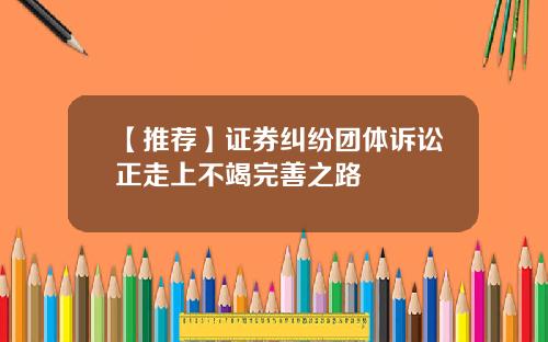 【推荐】证券纠纷团体诉讼正走上不竭完善之路