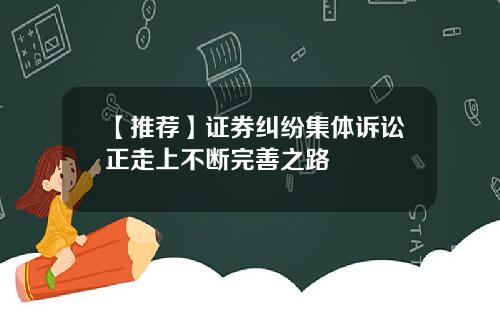 【推荐】证券纠纷集体诉讼正走上不断完善之路