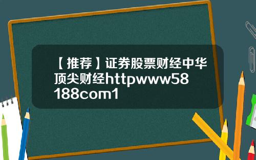 【推荐】证券股票财经中华顶尖财经httpwww58188com1