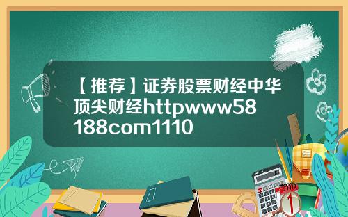 【推荐】证券股票财经中华顶尖财经httpwww58188com1110