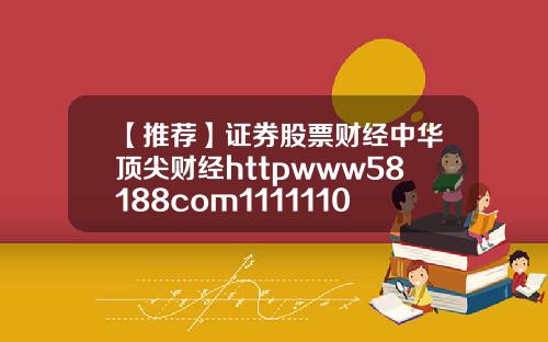 【推荐】证券股票财经中华顶尖财经httpwww58188com1111110