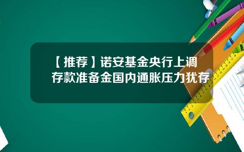【推荐】诺安基金央行上调存款准备金国内通胀压力犹存