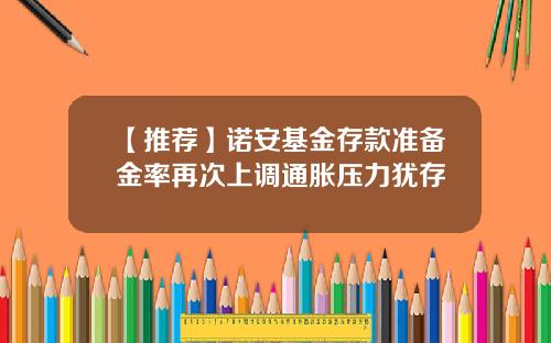 【推荐】诺安基金存款准备金率再次上调通胀压力犹存