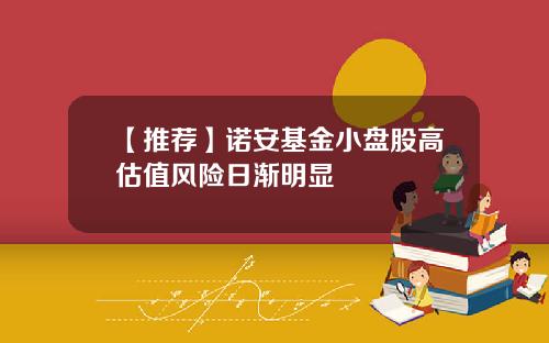 【推荐】诺安基金小盘股高估值风险日渐明显