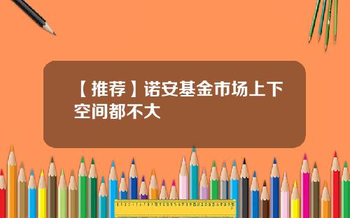 【推荐】诺安基金市场上下空间都不大
