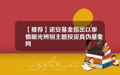 【推荐】诺安基金指出以审慎眼光辨别主题投资真伪基金网