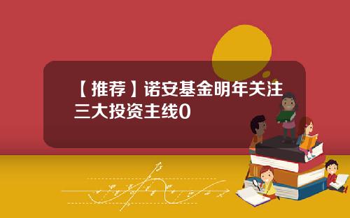 【推荐】诺安基金明年关注三大投资主线0