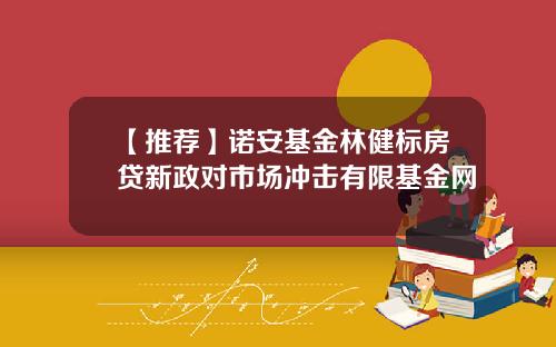 【推荐】诺安基金林健标房贷新政对市场冲击有限基金网