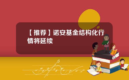 【推荐】诺安基金结构化行情将延续