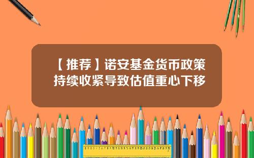 【推荐】诺安基金货币政策持续收紧导致估值重心下移