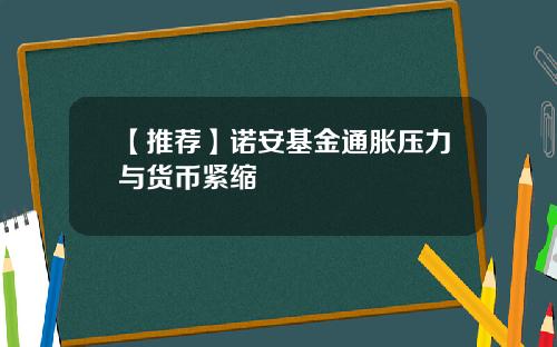 【推荐】诺安基金通胀压力与货币紧缩
