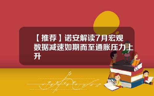【推荐】诺安解读7月宏观数据减速如期而至通胀压力上升