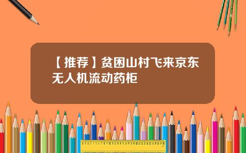 【推荐】贫困山村飞来京东无人机流动药柜