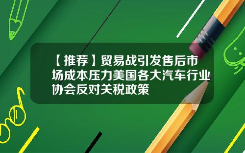 【推荐】贸易战引发售后市场成本压力美国各大汽车行业协会反对关税政策