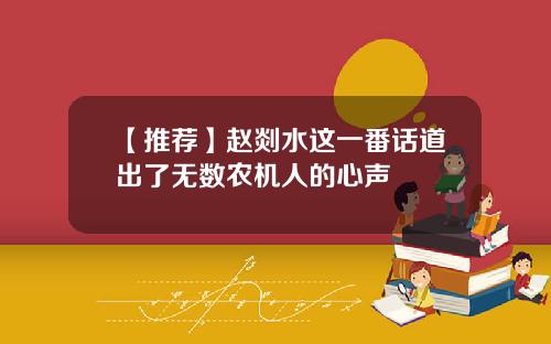 【推荐】赵剡水这一番话道出了无数农机人的心声