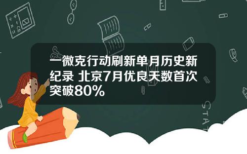 一微克行动刷新单月历史新纪录 北京7月优良天数首次突破80%