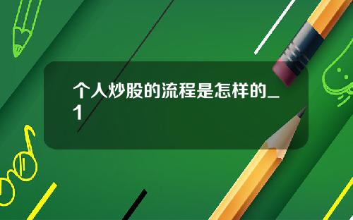 个人炒股的流程是怎样的_1
