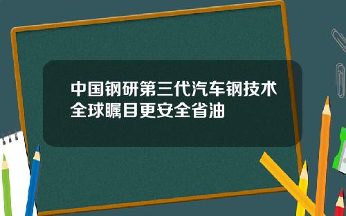 中国钢研第三代汽车钢技术全球瞩目更安全省油