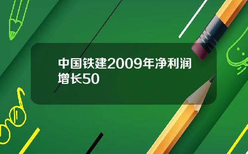 中国铁建2009年净利润增长50