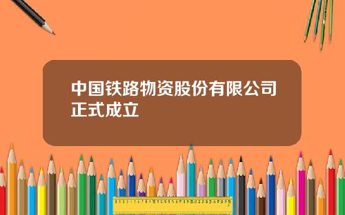 中国铁路物资股份有限公司正式成立