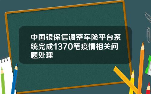 中国银保信调整车险平台系统完成1370笔疫情相关问题处理